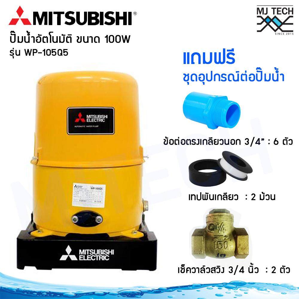 MITSUBISHI ปั๊มน้ำอัตโนมัติ 100 วัตต์ รุ่น WP-105Q5 พร้อมชุดอุปกรณ์ต่อปั๊มน้ำ