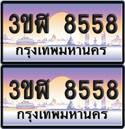 ทะเบียน 8558 ป้ายประมูล - 3ขฬ 8558 ผลรวมดี 36 พร้อมส่งมอบ จากกรมขนส่ง (5)
