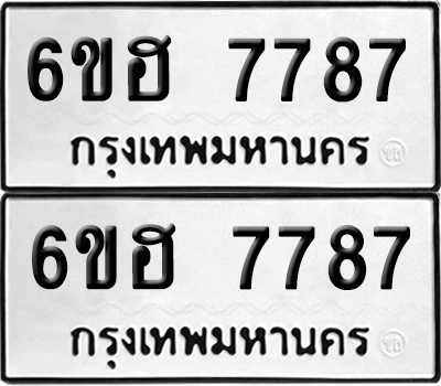 ทะเบียน 7787 ป้ายขาวดำ – 6ขฮ 7787 ผลรวมดี 42 จากกรมขนส่ง (1)