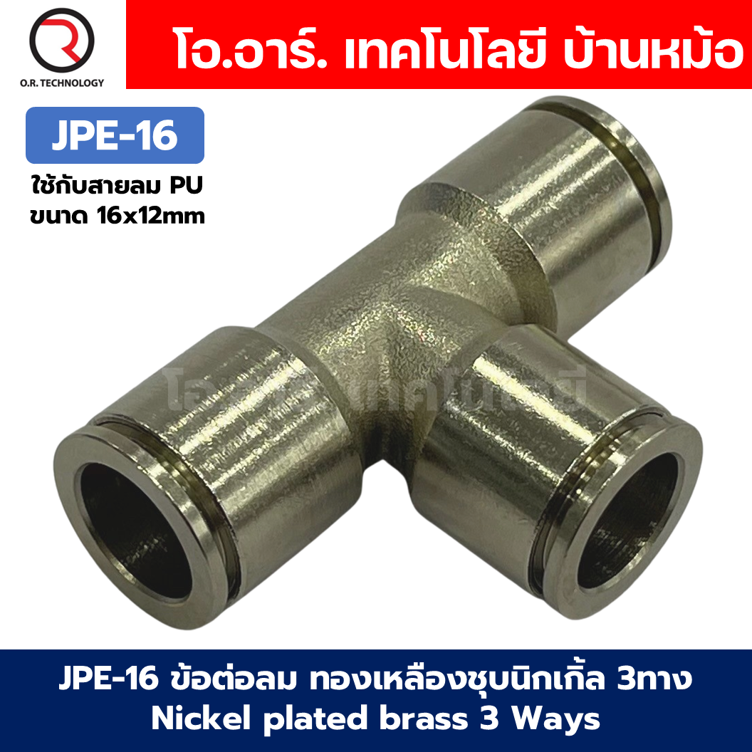 JPE ข้อต่อลม ทองเหลืองชุบนิกเกิ้ล ข้อต่อลม 3ทาง ตัว T ข้อต่อลม วัสดุทองเหลืองชุบนิกเกิ้ล JPE Nickel plated brass 3 Ways Equal Union Fitting