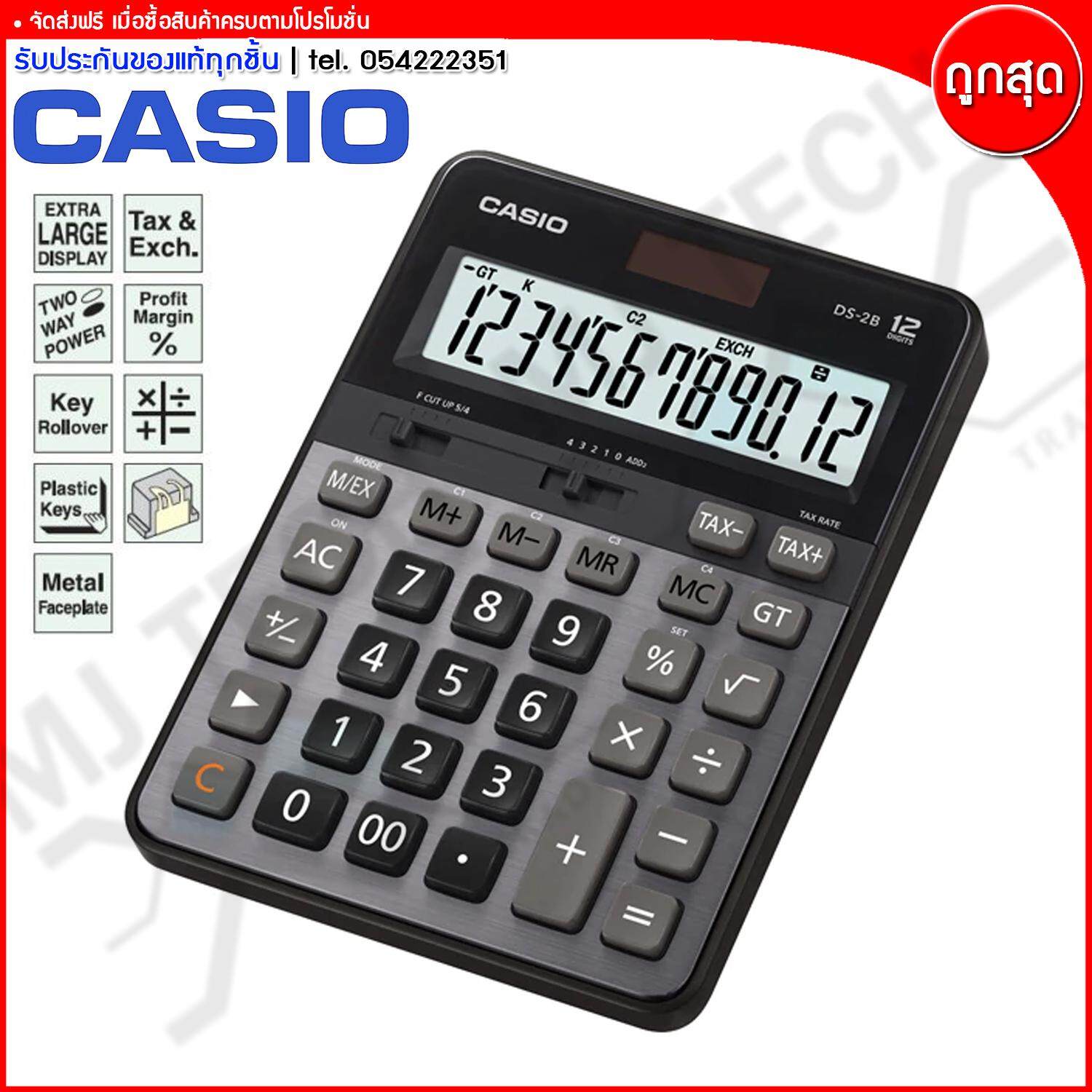 Casio เครื่องคิดเลข 12 หลัก รุ่น DS-2B ( ของแท้ 100% )