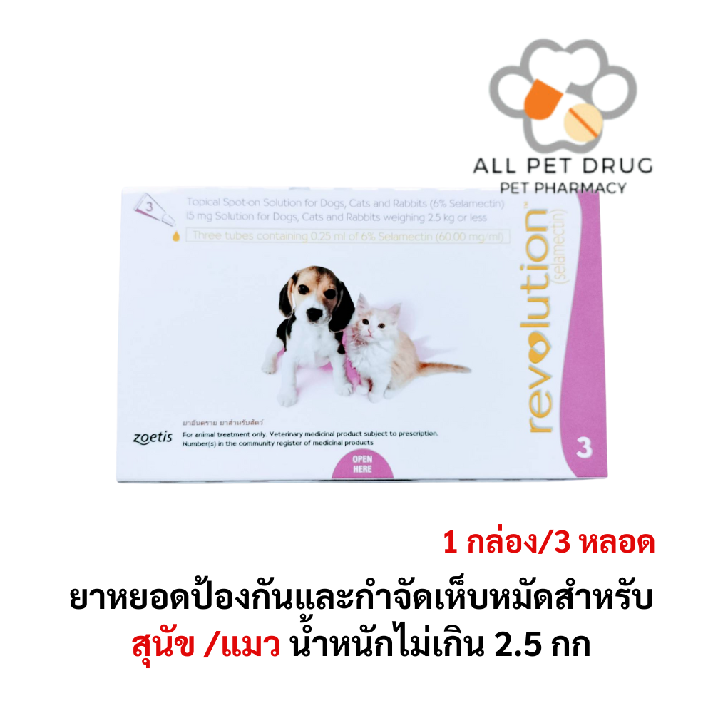 Revolution 15 MG(0-25kg)ชมพู (1 กล่อง/3หลอด) ยาหยอดป้องกันและกำจัดเห็บหมัดสำหรับสุนัข /แมว