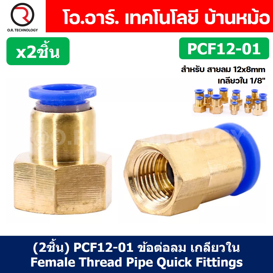 (2ชิ้น) PCF12-01 ข้อต่อลมทองเหลืองเกลียวใน ข้อต่อลม ข้อต่อลมเกลียวใน Female Thread Straight Pneumatic Quick Connectors Fitting