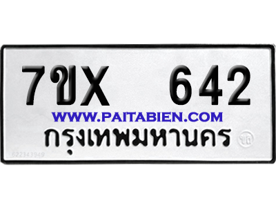 จองทะเบียนรถ 7ขx 642 จากกรมขนส่ง อย่างถูกต้อง