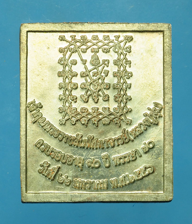 *30047 เหรียญสมเด็จพระราชสันทัศถาจารย์ ปี 2556 เนื้อนวะ 10