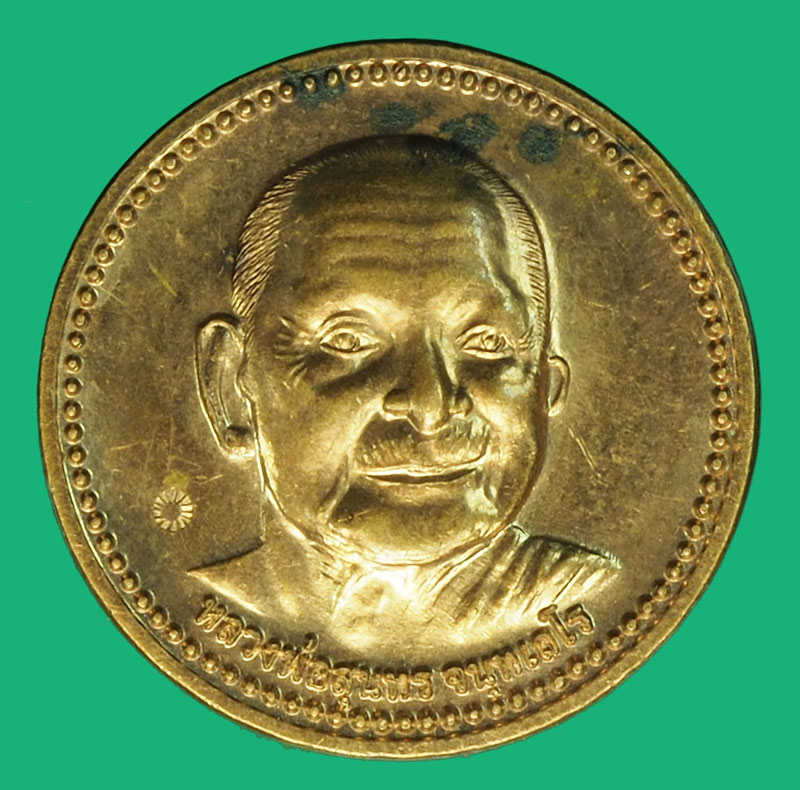 *37687 เหรียญแจกทานหลวงพ่อสุนทร วัดหนองสะเดา สระบุรี เนื้อทองแดง 81