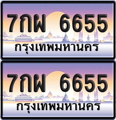 ทะเบียน 6655 ป้ายประมูล - 7กผ 6655 พร้อมส่งมอบ จากกรมขนส่ง (5)