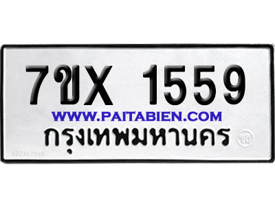 จองทะเบียนรถ 7ขx 1559 จากกรมขนส่ง อย่างถูกต้อง