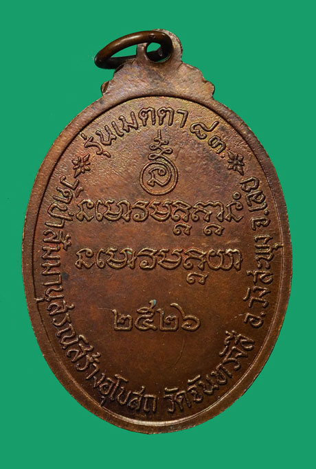 *35112 เหรียญหลวงปู่ชอบ วัดป่าสัมมานุสรณ์ เลย ปี 2526 เนื้อทองแดง 72
