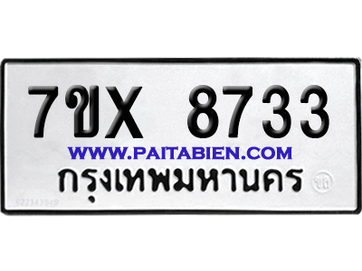 จองทะเบียนรถ 7ขx 8733 จากกรมขนส่ง อย่างถูกต้อง