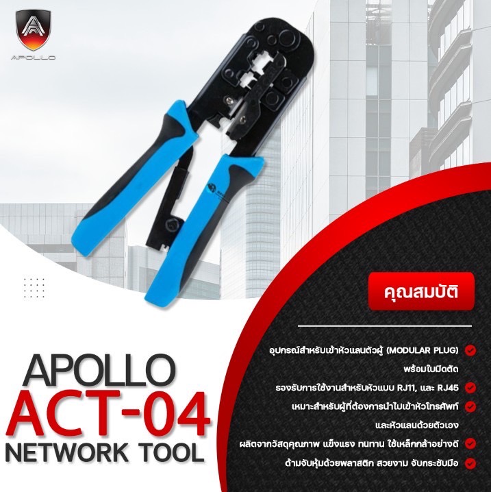 Apollo ACT-04 คีมเข้าหัว RJ11/RJ45
