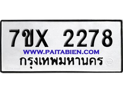 จองทะเบียนรถ 7ขx 2278 จากกรมขนส่ง อย่างถูกต้อง