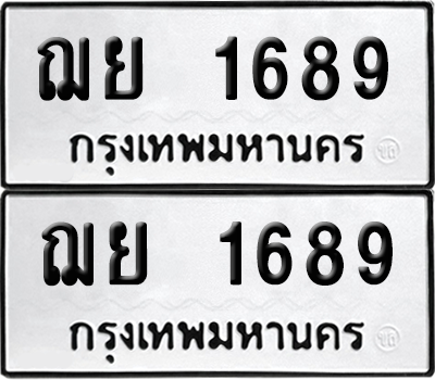 เลขรถ 1689 ทะเบียน ฌย 1689 พร้อมส่งมอบ (เลขมงคล)