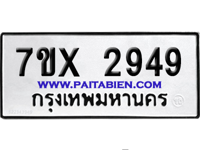 จองทะเบียนรถ 7ขx 2949 จากกรมขนส่ง อย่างถูกต้อง