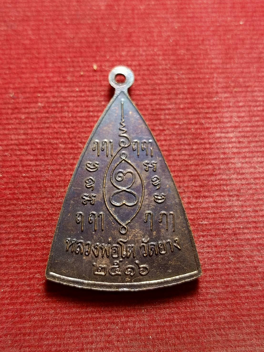 เหรียญหลวงพ่อโต วัดยาง พระโขนง กทม. ปี 2516 (SKU-05624)