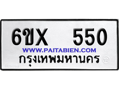 จองทะเบียนรถ 6ขx 550 จากกรมขนส่ง อย่างถูกต้อง