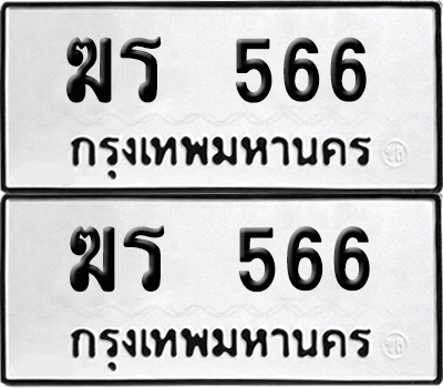 ป้ายทะเบียน 566 ทะเบียน ฆร 566 ผลรวมดี 24 (6)