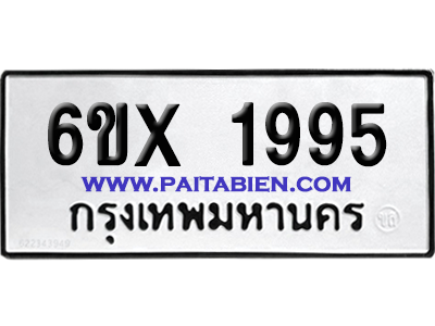 จองทะเบียนรถ 6ขx 1995 จากกรมขนส่ง อย่างถูกต้อง
