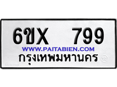 จองทะเบียนรถ 6ขx 799 จากกรมขนส่ง อย่างถูกต้อง