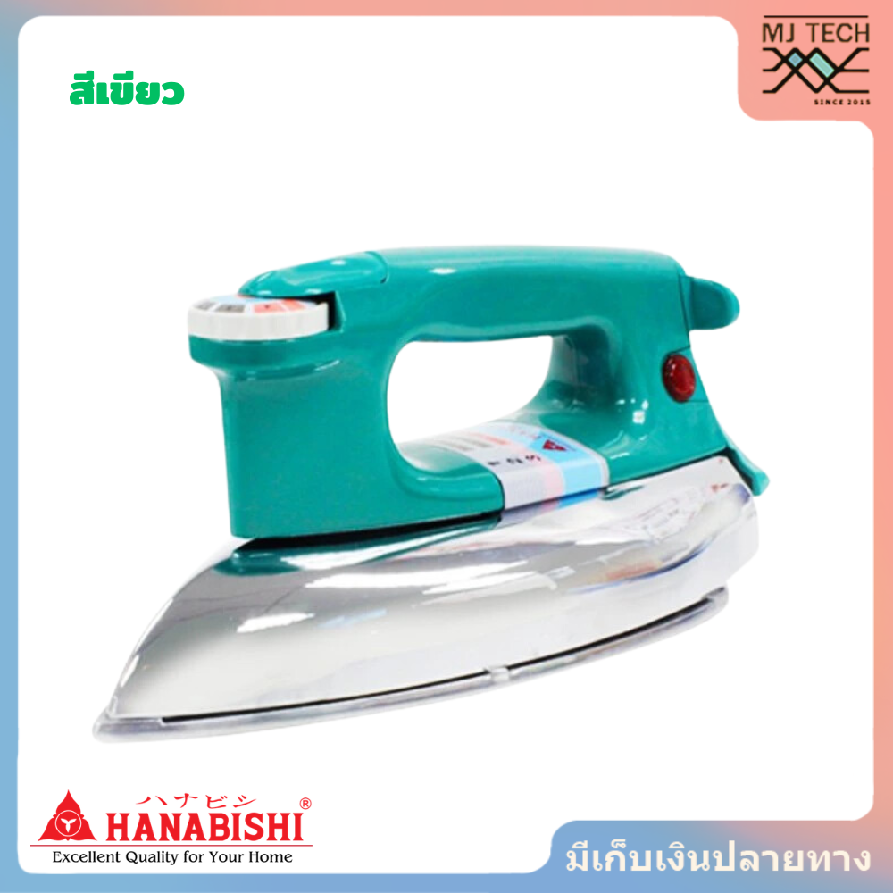 HANABISHI เตารีด รุ่น HDI-635 มี 3 สี ได้แก่ สีแดง, สีน้ำเงิน และสีเขียว