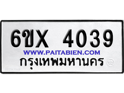 จองทะเบียนรถ 6ขx 4039 จากกรมขนส่ง อย่างถูกต้อง