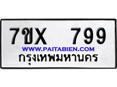 จองทะเบียนรถ 7ขx 799 จากกรมขนส่ง อย่างถูกต้อง