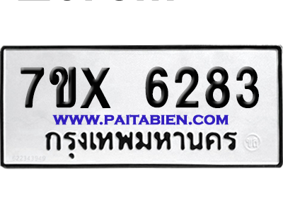จองทะเบียนรถ 7ขx 6282 จากกรมขนส่ง อย่างถูกต้อง