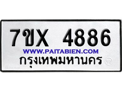จองทะเบียนรถ 7ขx 4886 จากกรมขนส่ง อย่างถูกต้อง