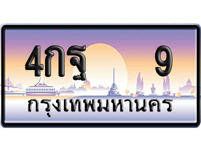 ทะเบียน 9 ป้ายประมูล – 4กฐ 9 เลข VIP (6)