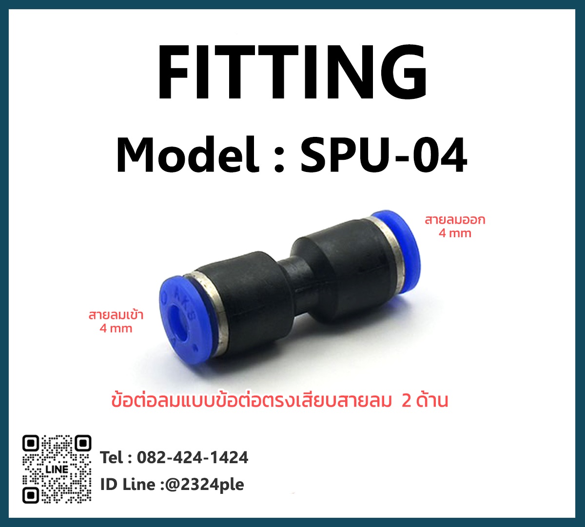FITTING ข้อต่อลมแบบข้อต่อตรง รุ่น SPU-04