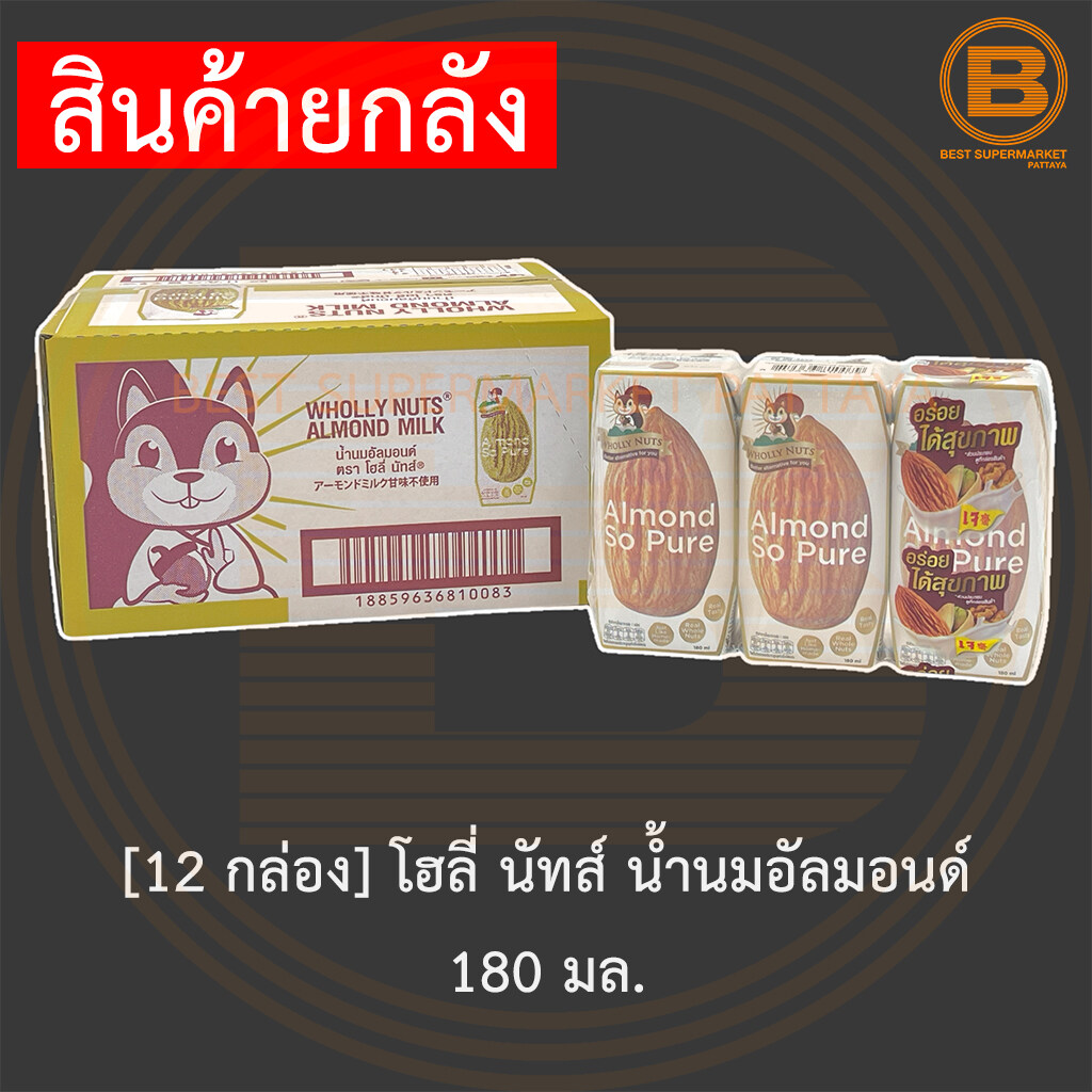 [ยกลัง] โฮลี่ นัทส์ น้ำนมอัลมอนด์ 180 มล. x 12 กล่อง Wholly Nut Almond Milk 180 ml. x 12 cartons.