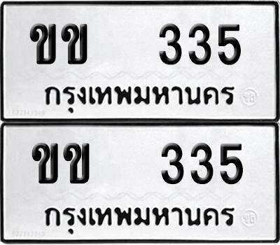 ทะเบียนรถ 335 ทะเบียน ขข 335 ผลรวมดี 15 (12)
