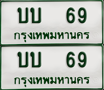 ทะเบียนรถกระบะ 69 ทะเบียน – บบ 69 ผลรวมดี 19 พร้อมส่งมอบ (2)