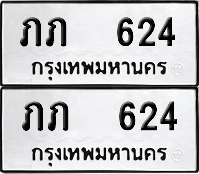 ทะเบียนรถ 624 ทะเบียน ภภ 624 ผลรวมดี 14 (12)