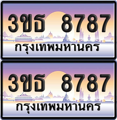 ทะเบียน 8787 ป้ายประมูล - 3ขธ 8787 ทะเบียนเลขสลับ พร้อมส่งมอบ จากกรมขนส่ง (4)