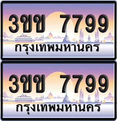 ทะเบียน 7799 ป้ายประมูล - 3ขข 7799 พร้อมส่ง (4)