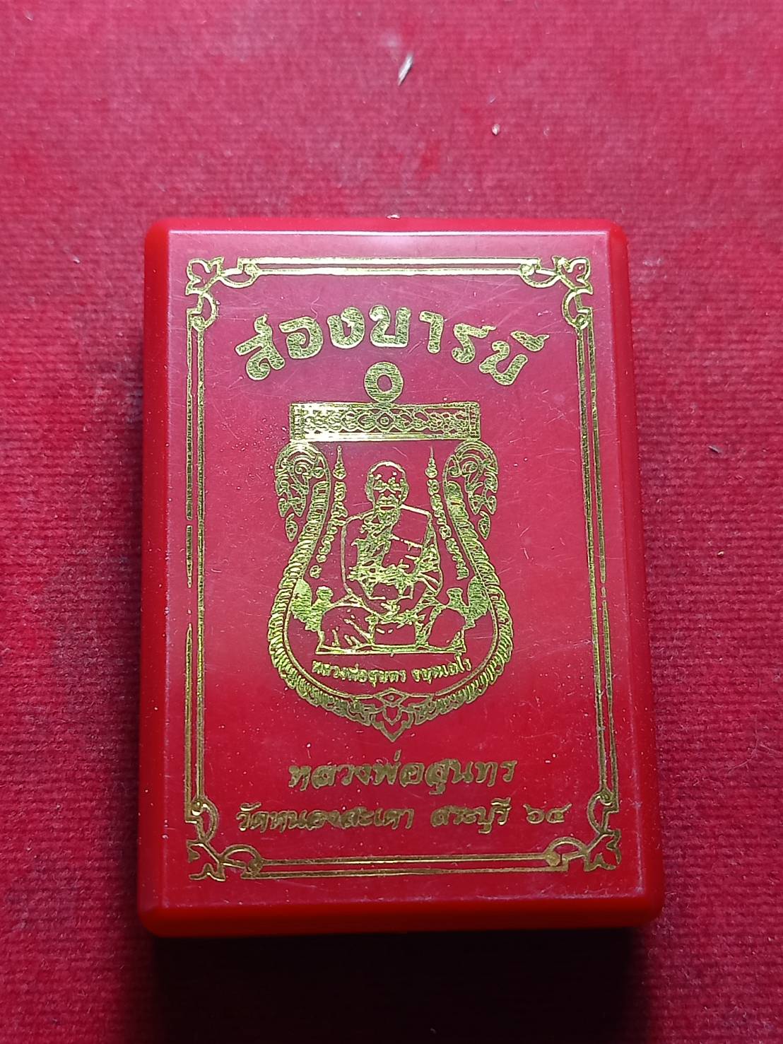 เหรียญสองบารมี หลวงพ่อสุนทร วัดหนองสะเดา จ.สระบุรี ปี 2564 พร้อมกล่อง (SKU-09114)