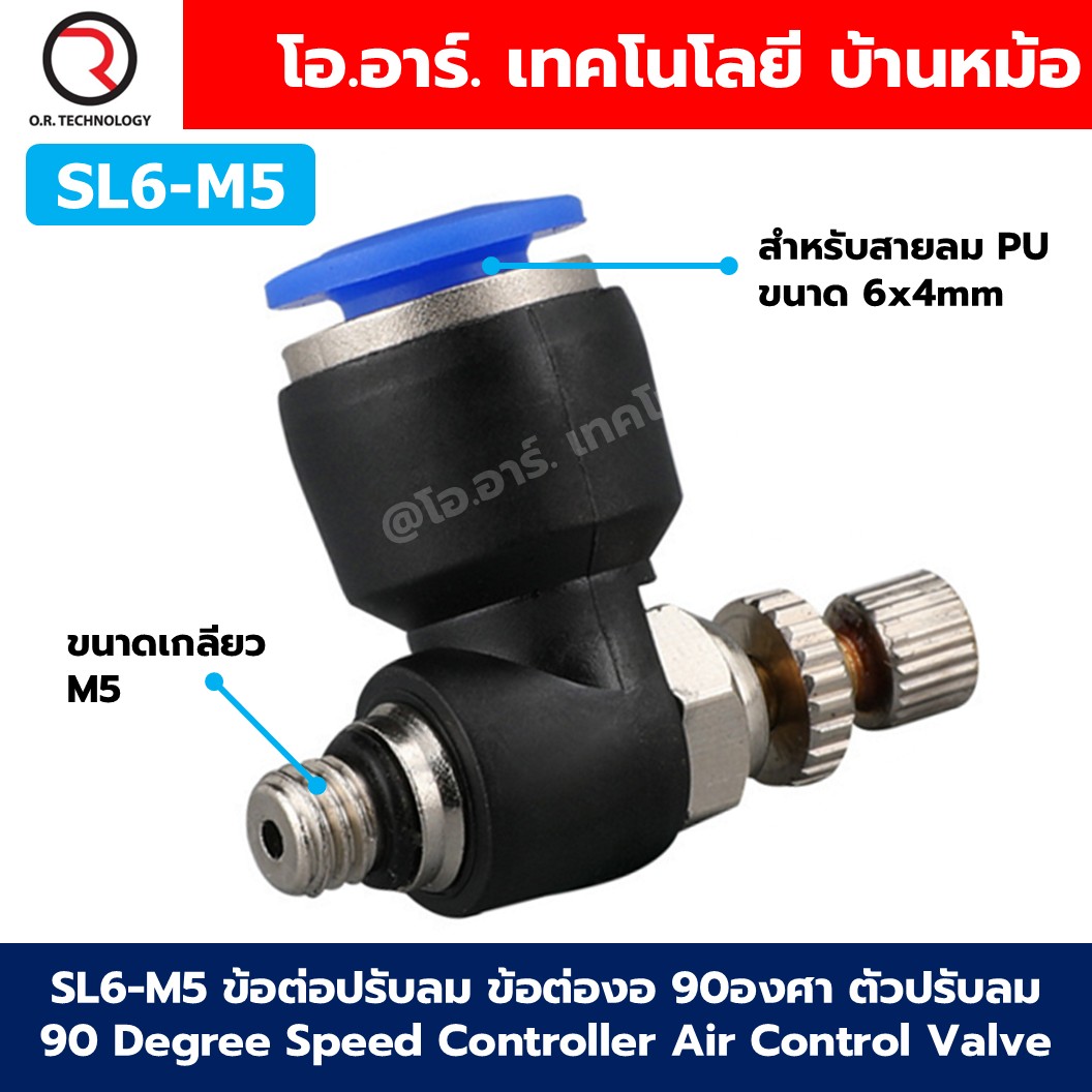 SL ข้อต่อปรับลม ข้อต่องอ 90องศา ตัวปรับลม 90 Degree Speed Controller Air Control Valve ข้อต่อลม ข้อต่อปรับความเร็วลม Air Flow Connector Fittings Pneumatic