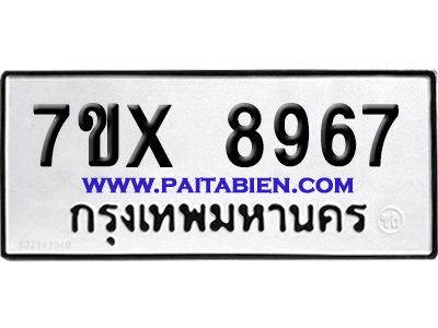 จองทะเบียนรถ 7ขx 8967 จากกรมขนส่ง อย่างถูกต้อง