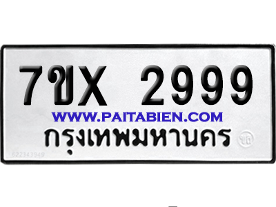 จองทะเบียนรถ 7ขx 2999 จากกรมขนส่ง อย่างถูกต้อง