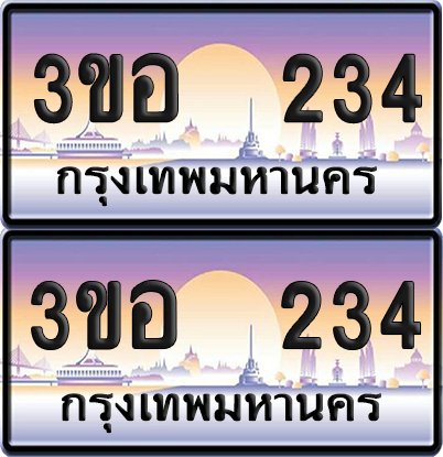 ทะเบียน 234 ป้ายประมูล - 3ขอ 234 พร้อมส่งมอบ จากกรมขนส่ง (4)