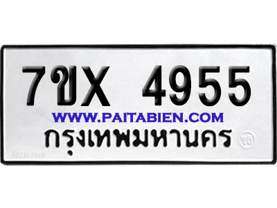 จองทะเบียนรถ 7ขx 4955 จากกรมขนส่ง อย่างถูกต้อง