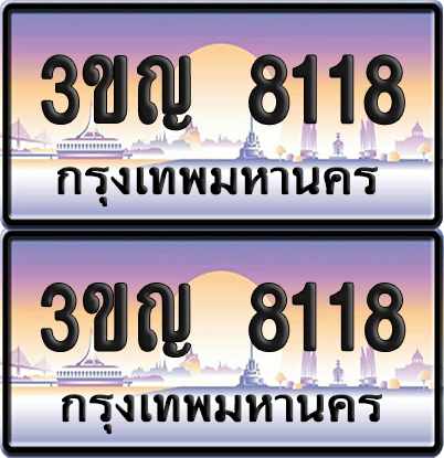 ทะเบียน 8118 PAITABIEN – 3ขญ 8118 เลขประมูล (เลขสวย)