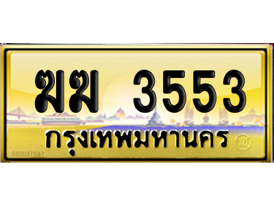 ทะเบียน 3553 ป้ายประมูล – ฆฆ 3553 ป้ายทอง จากกรมขนส่ง (สวย)