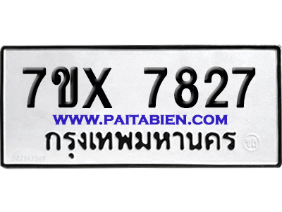 จองทะเบียนรถ 7ขx 7827 จากกรมขนส่ง อย่างถูกต้อง