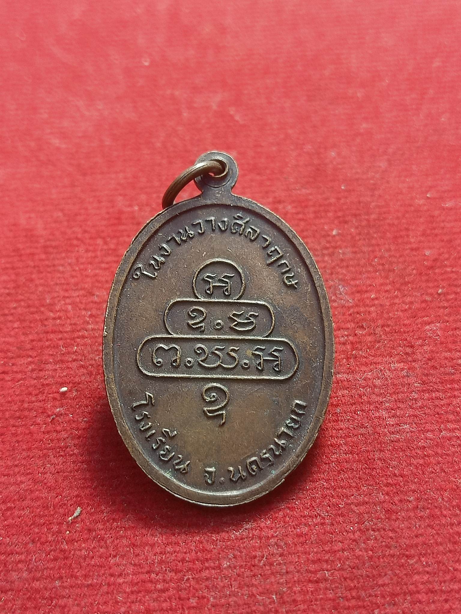 เหรียญข้างกนกท่านเจ้าคุณนรรัตน์ วางศิลาฤกษ โรงเรียน จ.นครนายก (SKU-01154)