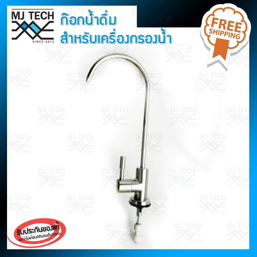 MJ-Tech ก๊อกน้ำดื่ม เครื่องกรองน้ำ สแตนเลส 304 ขัด Hairline แบบมือปัด คอยาว ใช้กับสายน้ำ 2 หุน พร้อมข้อต่อตรงแบบเสียบไว