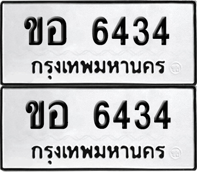 ทะเบียน 6434 เลขทะเบียน - ขอ 6434 พร้อมส่งมอบ จากกรมขนส่ง (เลขสวย)