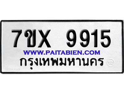 จองทะเบียนรถ 7ขx 9915 จากกรมขนส่ง อย่างถูกต้อง