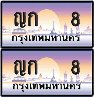 PAITABIEN 8 ทะเบียนรถ ญก 8 (NEW)